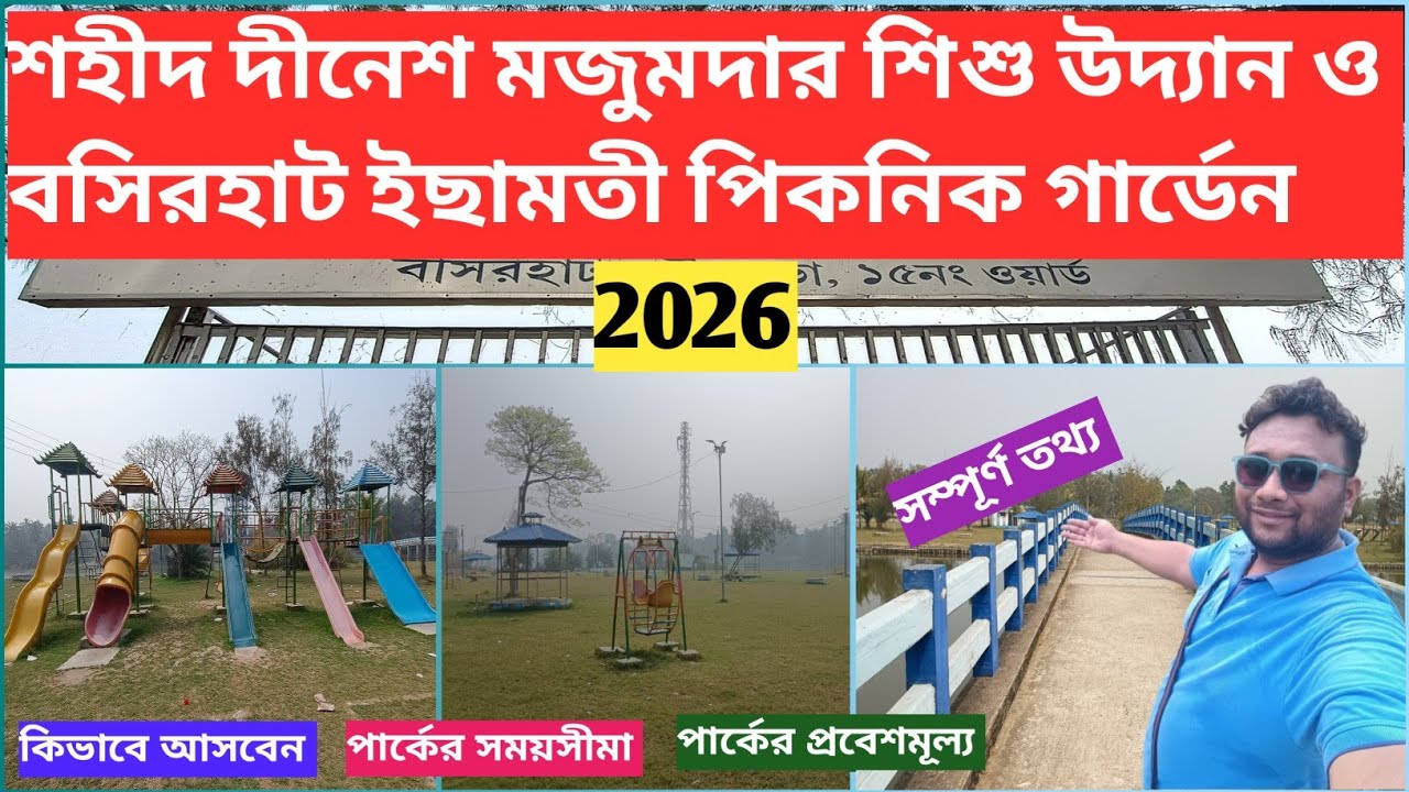 শহীদ দীনেশ মজুমদার শিশু উদ্যান ও বসিরহাট ইছামতী পিকনিক গার্ডেন ভ্রমণ ২০২৬ | সম্পূর্ণ তথ্য | 