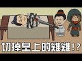 不小心切掉老公的雞雞! 皇上饒命啊   ｜半月傳【總有賤婢想害本宮】續作