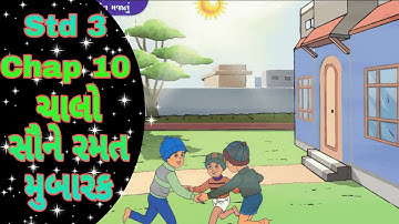 STD 3 Gujarati Chap 10 Chalo saune ramat mubarak 10 ચાલો સૌને રમત મુબારક