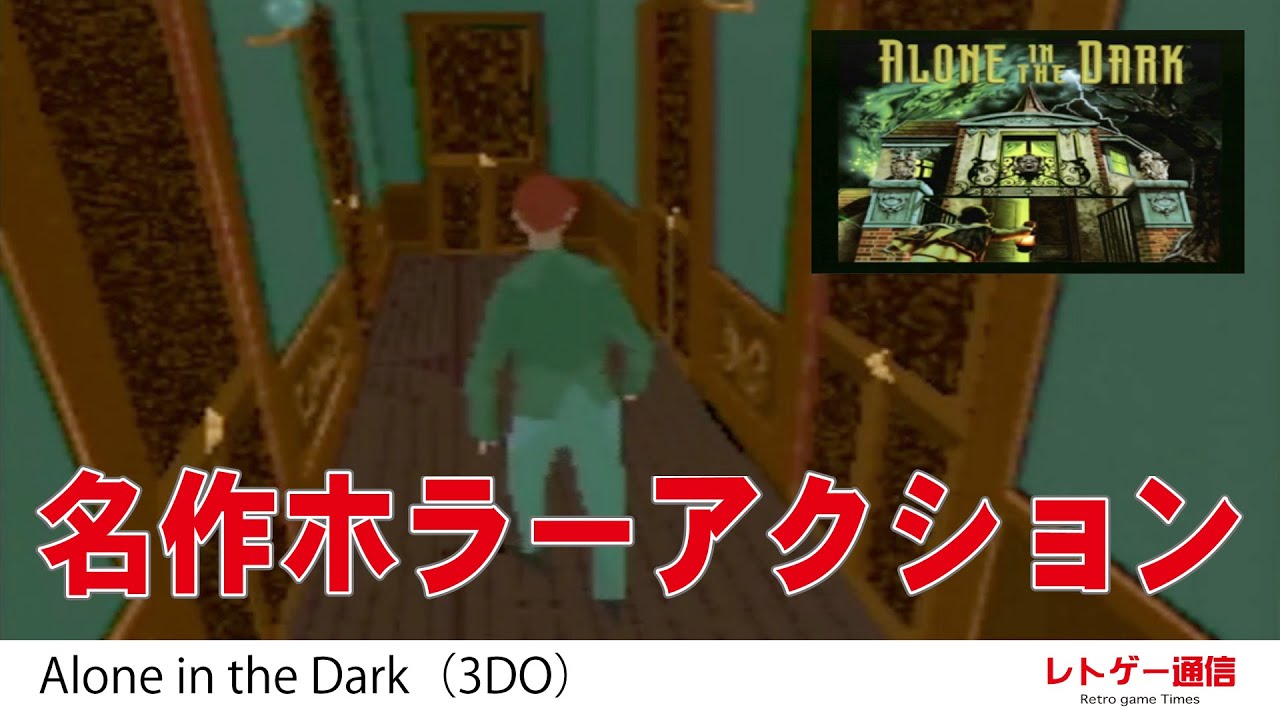 名作ホラーアクション Alone in the Dark（3DO）#1 屋根裏から2階まで