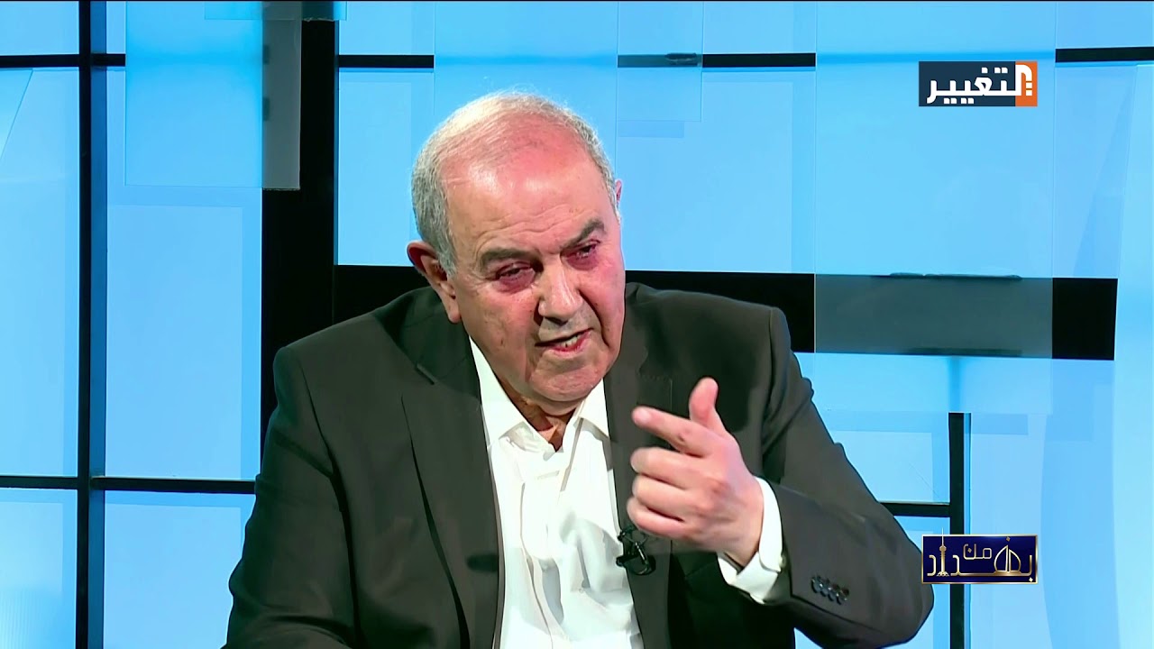 أياد علاوي:  يجب إعادة التفاوض مع الجانب الإيراني حول اتفاقية 1975