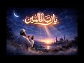 يارب العالمين اجمل نشيد 2026 