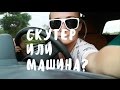 БАЛИ: СКУТЕР ИЛИ МАШИНА? ✤ BaliBlogger