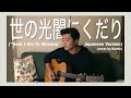 「世の光闇にくだり」("Here I Am To Worship" Japanese 日本語 Version)