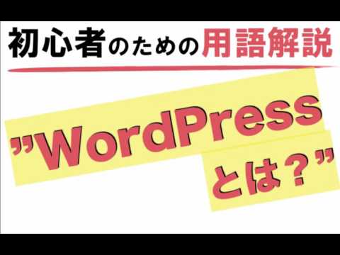 【WordPressとは？】アフィリエイト初心者のための用語解説