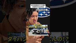 【プレオもヴィヴィオも…】2006年発売のスバル車の予想外すぎる20年後【ダイハツ化が止まらない】#subaru #軽自動車 #トヨタ #toyota #ダイハツ #インプレッサ