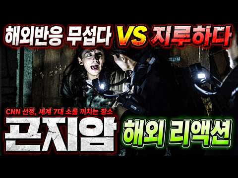 역대급 호불호 공포영화😱《곤지암》 해외에서는 어땠을까? 해외반응 리액션