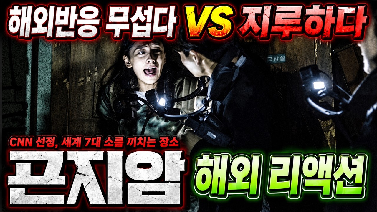 역대급 호불호 공포영화😱《곤지암》 해외에서는 어땠을까? 해외반응 리액션