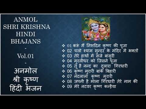 Anmol Shri Krishna Bhajans   Vol 01     Best Devotional Songs Of Shri Krishna
