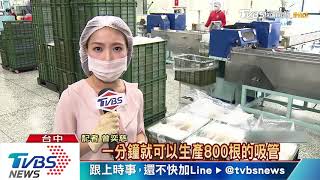 【十點不一樣】台灣吸管賣到海外！ 100%生物可分解獲認證