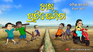 Natia Comedy Part 427 || Chasa Pratijogita