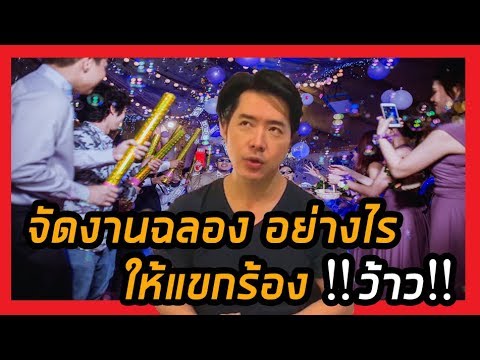 วีดีโอ: งานแต่งงานไม้, ทอง, แพลตตินั่ม - วิธีการฉลอง?