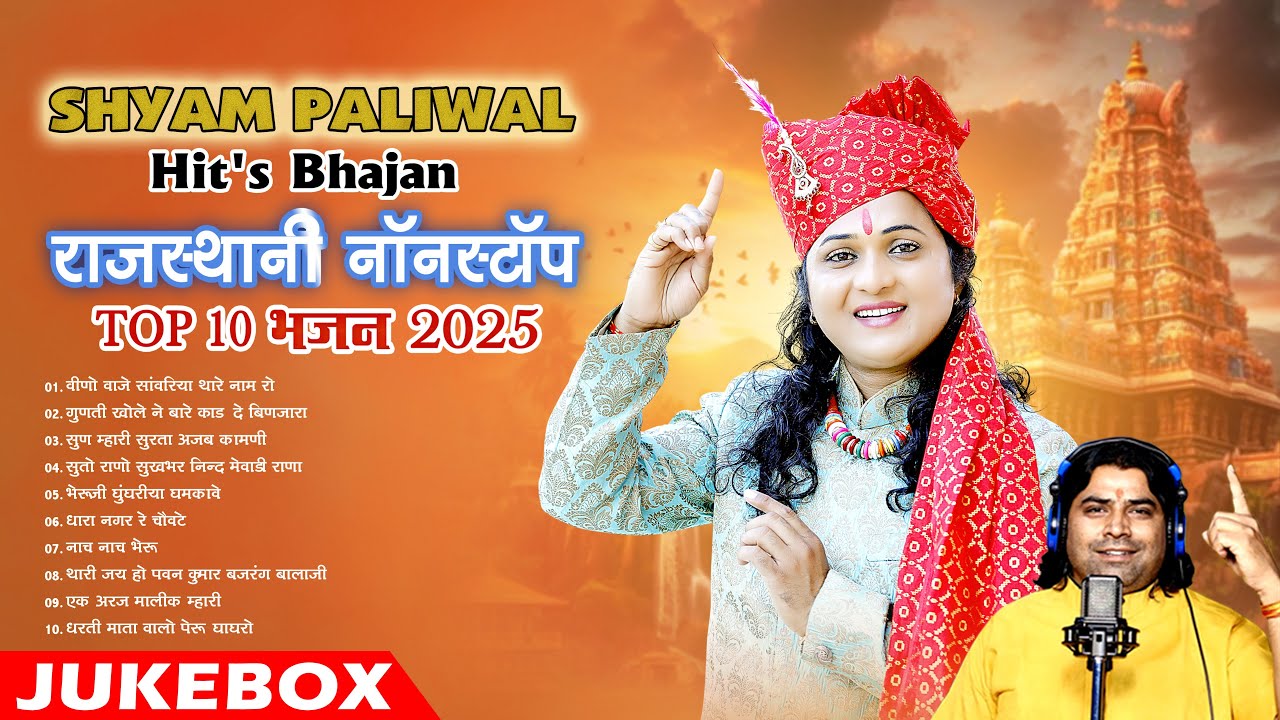 Shyam Paliwal Hit's Bhajan 2025 || Rajasthani Nonstop Top 10 Superhit Bhajan || Bhajan Jukebox
