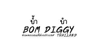 เพลงแดนซ์ DJ BOM DIGGY THAILAND STYLE UNYIL 12 SLOW VERSION VIRAL TIKTOK