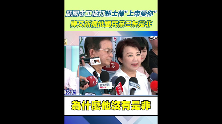 罷團志工被打賴士葆"上帝愛你" 陳又新痛批國民黨已無是非｜三立新聞網 SETN.com #shorts