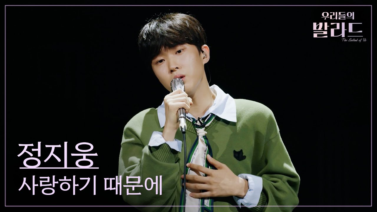 [우리들의 발라드] 정지웅🎵사랑하기 때문에_유재하｜251125 10회