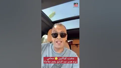 بتشرب كوكايين محامي زوج هدير عبد الرازق يفجر مفاجأة صادمة 