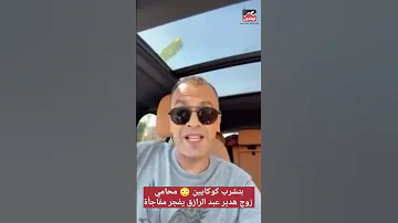 بتشرب كوكايين محامي زوج هدير عبد الرازق يفجر مفاجأة صادمة 
