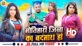 Jila Ke Badmash Ha Raghwani Fit Singh Song 2024