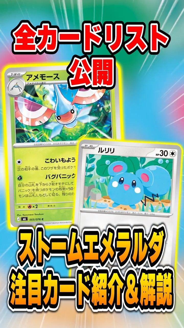ストームエメラルダ　詰合せ　#7 Full Card List for the New Set 