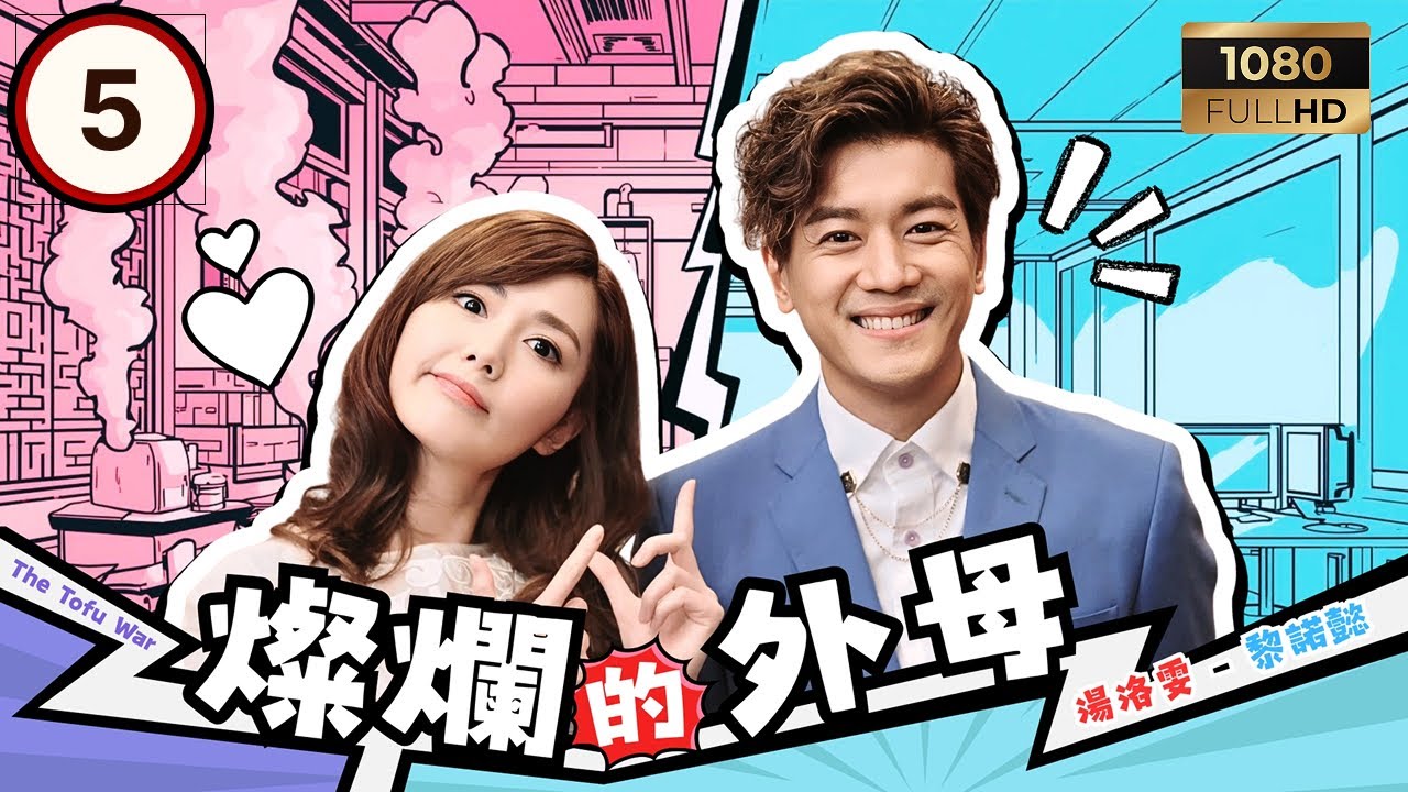 TVB時裝喜劇 | 燦爛的外母 05/20 | 姚子羚(紀曉盈)回歸，感情再起波瀾 | 薛家燕｜黎諾懿｜湯洛雯｜姚子羚 | 粵語中字 | 2017 | The Tofu War
