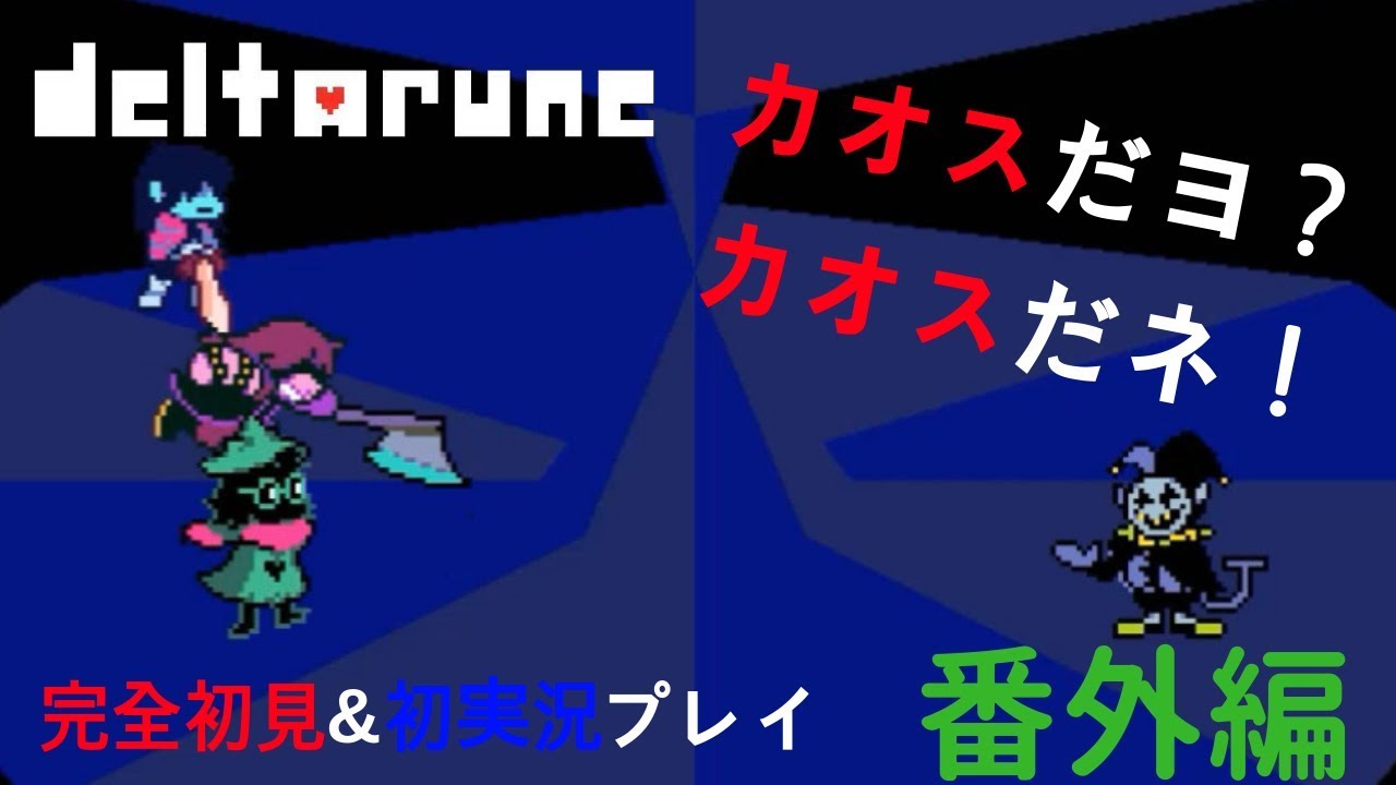 Deltarune デルタルーン 番外編 カオスだヨ カオスだネ 完全初見 初実況プレイ Youtube Deltarune デルタルーン 番外編 カオスだヨ カオスだネ 完全初見 初実況プレイ Youtube