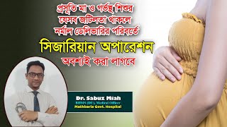 সিজারিয়ান অপারেশন কেন করা হয় Why Cesarean section is done drsabuzmiah || সিজারিয়ান ডেলিভারি কারণ