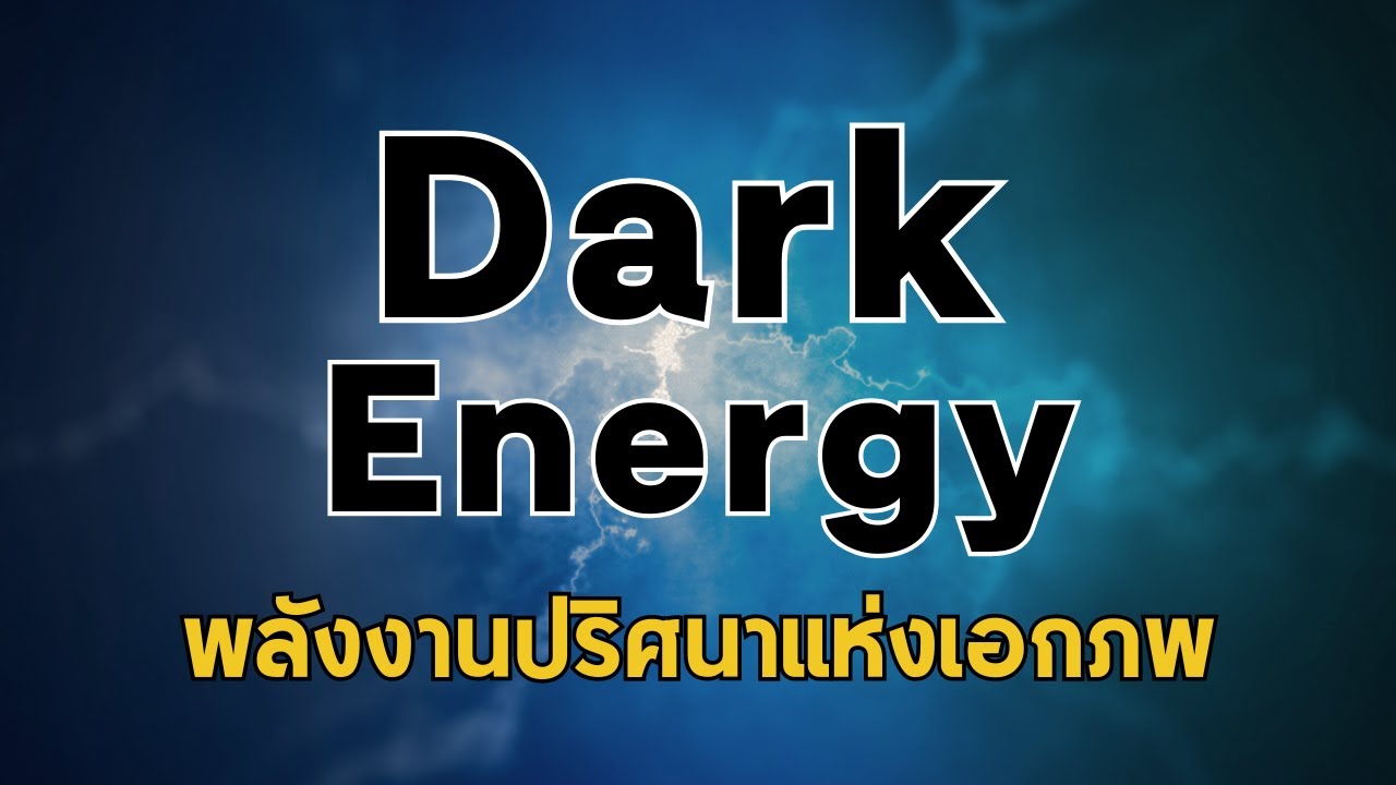 “พลังงานมืด Dark Energy” พลังงานปริศนาแห่งเอกภพ