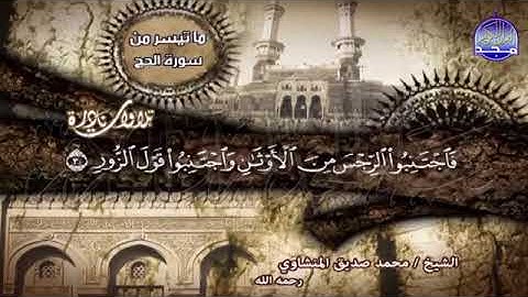 تـلاوة نادرة  ماتيسر  من  سورة  الحج  وسور- الفجر - العلق - الكوثر بصوت  الشيخ  محمد  صديق المنشاوي