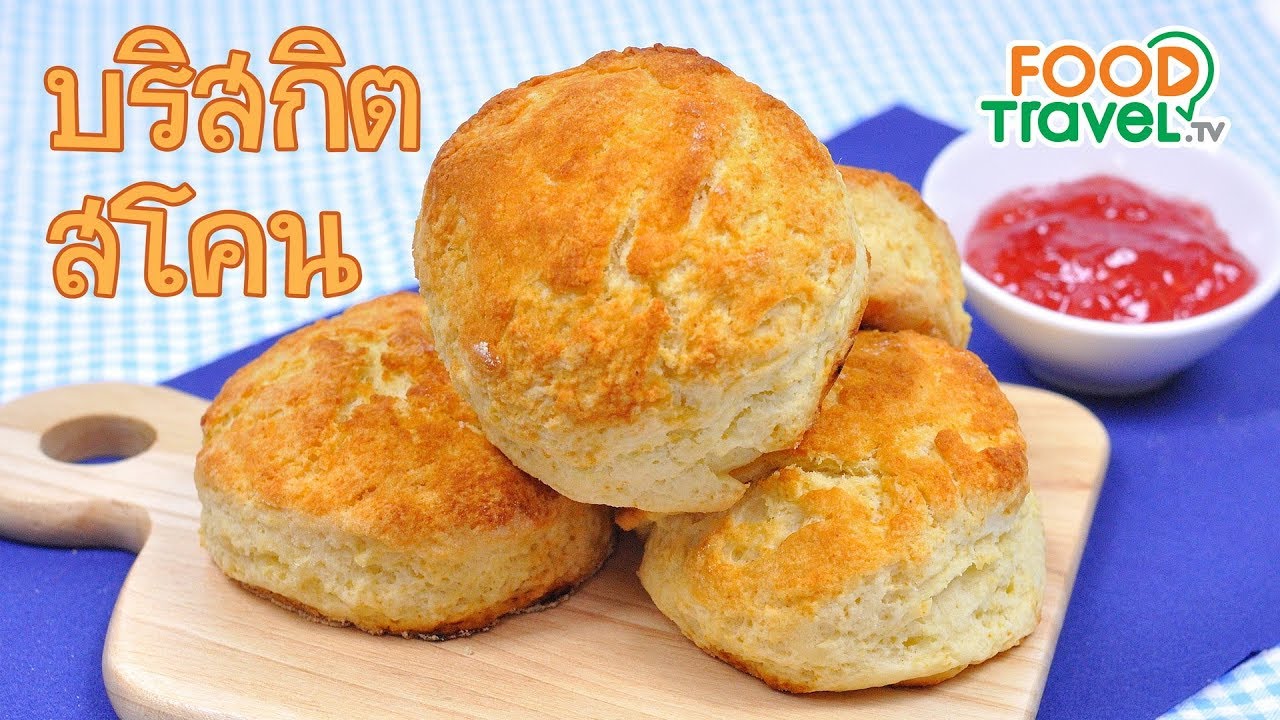 บริสกิต สโคน Biscuits Scone | FoodTravel ทำขนมปัง