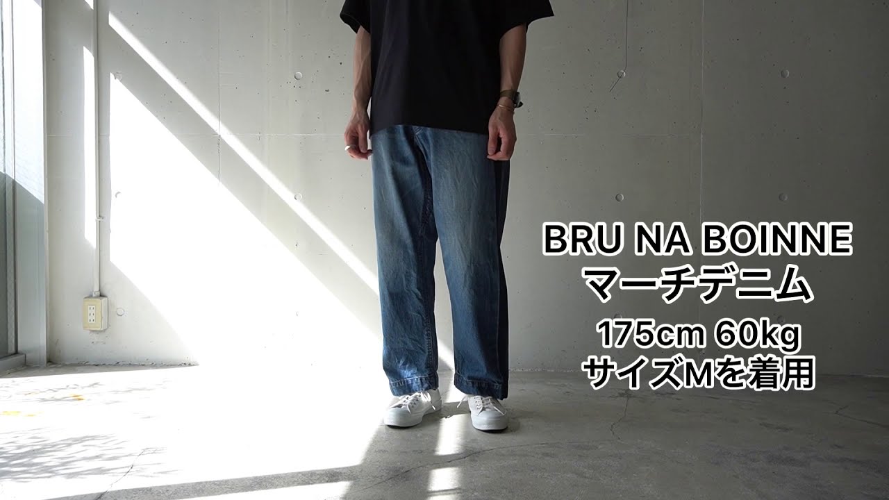 BRU NA BOINNE (ブルーナボイン) マーチデニム