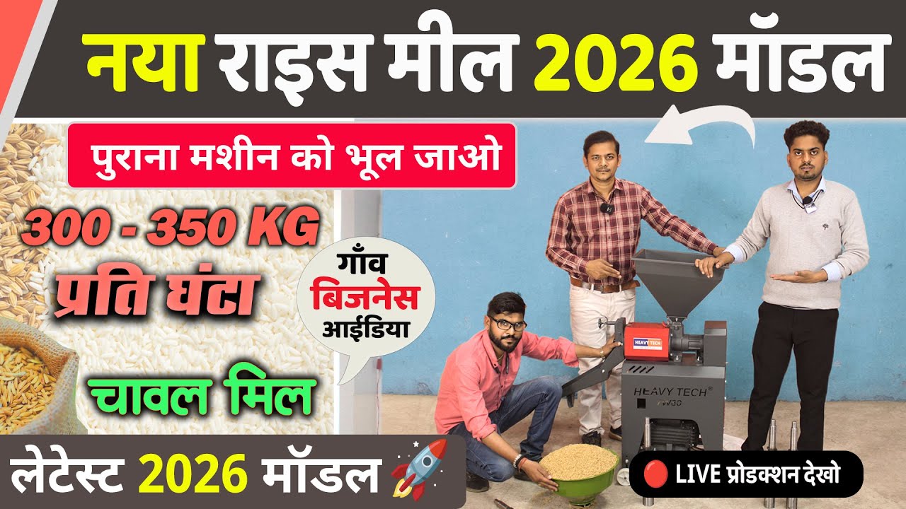 New Rice Mill Machine, Village Business ideas 2025, 7W80 Rice Mill price