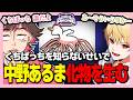 くちぱっちから始まる悪夢【GEN/ハイブリ/Rin/しんたろー/ねろちゃん/はたさこ/もるてん/りそ/中野あるま/秋風。/足湯 #GarticPHONE】