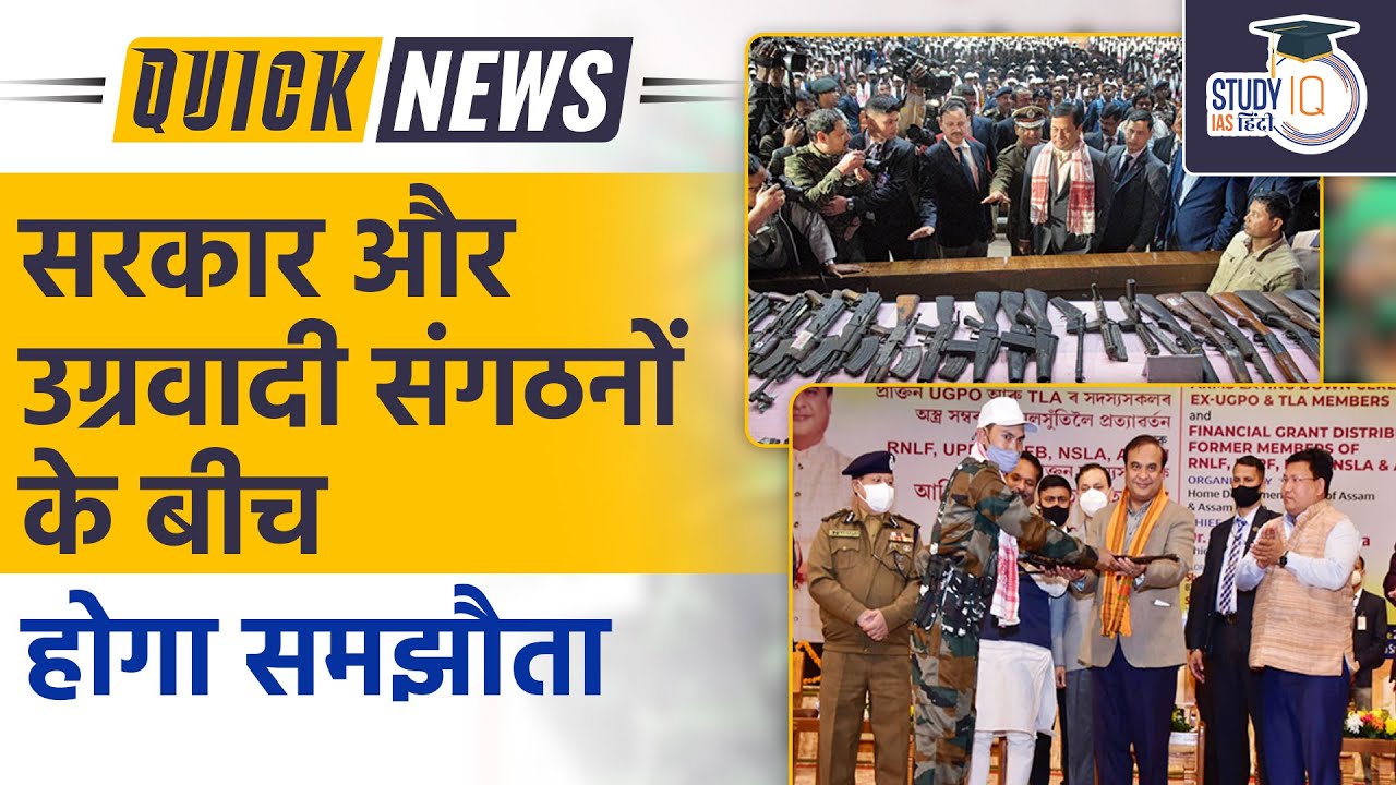 Government to Sign Peace Agreement With Militant Outfits l UPSC 2023 l StudyIQ IAS Hindi