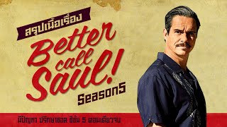 สรุปเนื้อเรื่อง Better Call Saul Season 5 ตอนเดียวจบ I สปอยซีรี่ส์