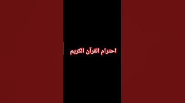 احترام القرآن الكريم 🥺🤚 #quran #قرآن #اكسبلور