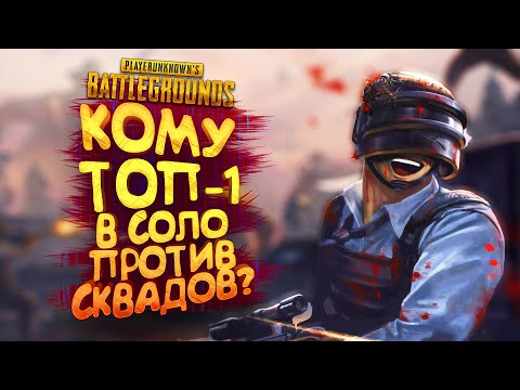 Видео: PUBG - КОМУ ТОП-1 В СОЛО ПРОТИВ СКВАДОВ В Battlegrounds