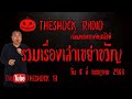 THE SHOCK13 l รวมเรื่องเล่าสยองขวัญ l วันจันทร์ ที่ 6 กรกฎาคม 2563 l The Shock เดอะช็อค