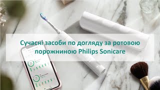 Сучасні засоби по догляду за ротовою порожниною Philips Sonicare