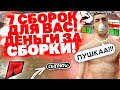 7 СБОРОК ДЛЯ ВАС!!!ДЕНЬГИ ЗА СБОРКИ!!сборка радмир крмп