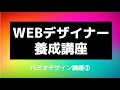 特別案内＊はじめてのWEBデザイナー養成講座の案内 by.ハミオデザイン