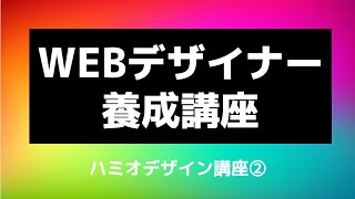 特別案内＊はじめてのWEBデザイナー養成講座の案内 by.ハミオデザイン