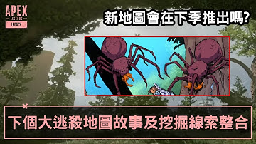 APEX 新地圖將要推出? 下個大逃殺地圖故事及挖掘線索整合 (國語中文字幕)
