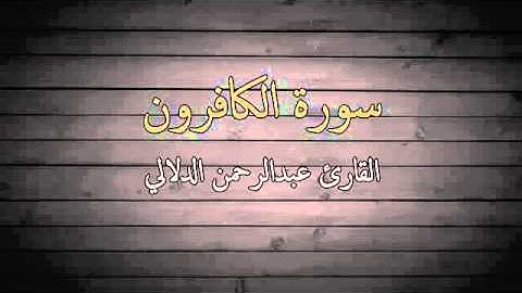 سورة الكافرون   القارئ عبدالرحمن الدلالي