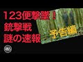 123便　銃撃戦　謎の速報　予告編