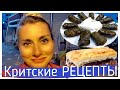 🇬🇷Крит-Гид. Деревенские рецепты. Мусака. Долма. Пастицио. Алёна Фортунаки/Sweet Crete