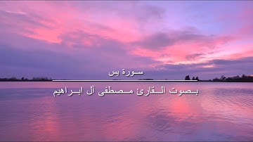 سورة يس كاملة ( جودة عالية ) بصوت القارئ مصطفى آل ابراهيم الطائي | Surah Yassen