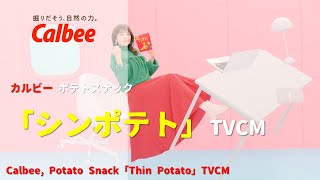 [日本廣告] Calbee, Potato Snack「Thin Potato」TVCM