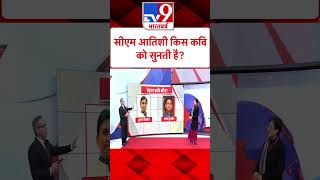 CM Atishi & 5 Editors : सीएम आतिशी किस कविको सुनती है | AAP | Kejriwal | #tv9shorts