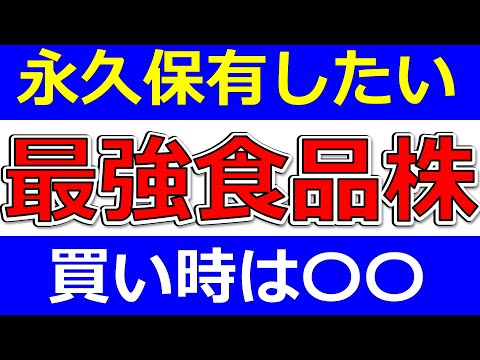 永久に保有したい最強食品株！買い時は〇〇！